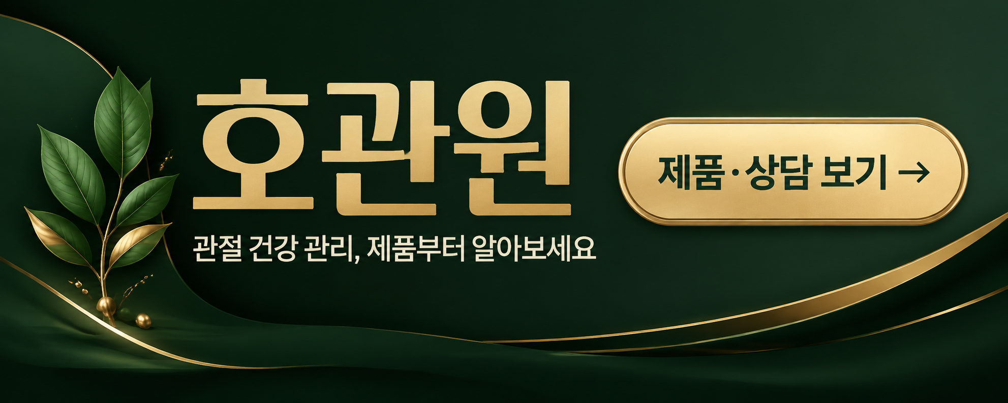 호관원 — 관절 건강 관리, 제품부터 알아보세요 · 제품·상담 보기 (새 창)